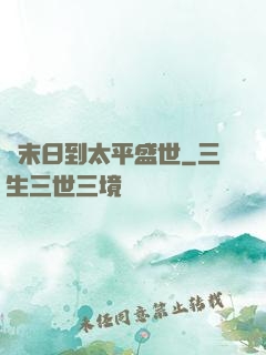 從末日到太平盛世