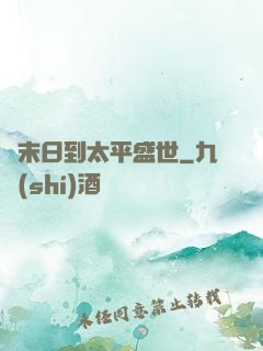 從末日到太平盛世