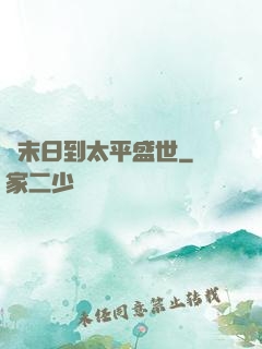 從末日到太平盛世