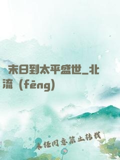 從末日到太平盛世