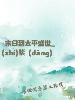 從末日到太平盛世