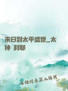 從末日到太平盛世