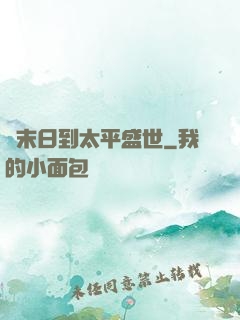從末日到太平盛世