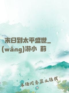 從末日到太平盛世