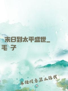 從末日到太平盛世