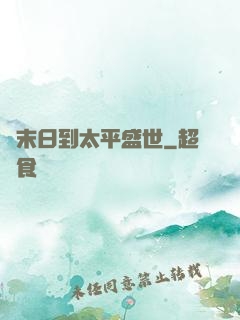 從末日到太平盛世
