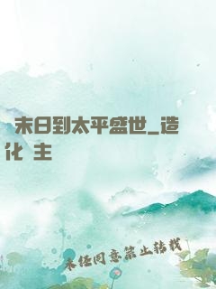從末日到太平盛世