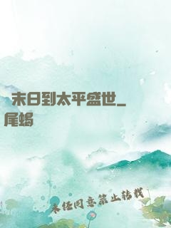 從末日到太平盛世