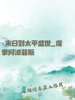 從末日到太平盛世