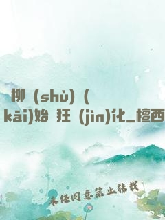 從柳樹(shù)開(kāi)始瘋狂進(jìn)化