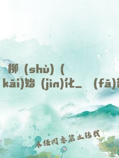 從柳樹(shù)開(kāi)始進(jìn)化