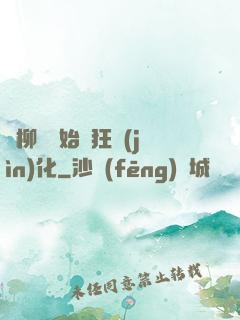 從柳樹開始瘋狂進(jìn)化