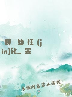 從柳樹開始瘋狂進(jìn)化