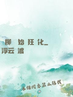 從柳樹開始瘋狂進化