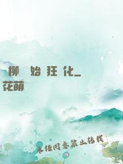 從柳樹開始瘋狂進化