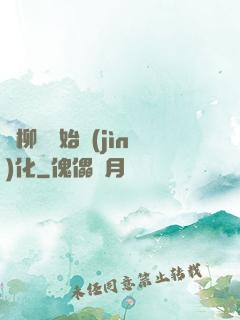 從柳樹開始進(jìn)化