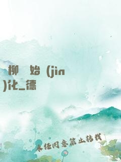從柳樹開始進(jìn)化