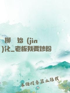 從柳樹開始進(jìn)化