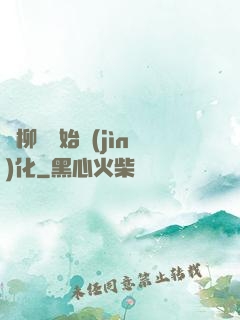 從柳樹開始進(jìn)化