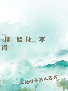 從柳樹開始進化