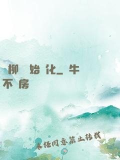 從柳樹開始進化