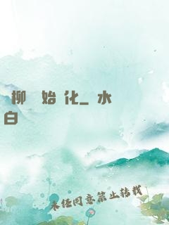 從柳樹開始進化