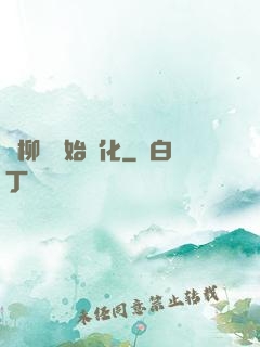 從柳樹開始進化