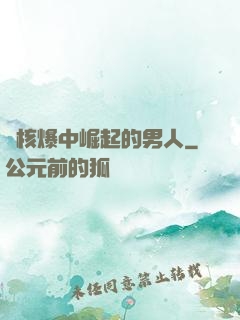 從核爆中崛起的男人