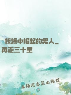 從核爆中崛起的男人