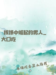 從核爆中崛起的男人