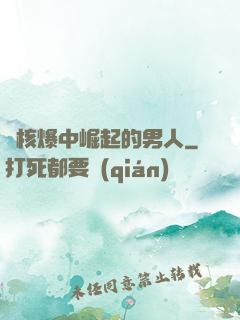 從核爆中崛起的男人