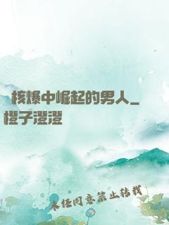 從核爆中崛起的男人