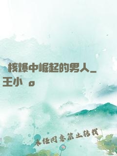從核爆中崛起的男人