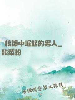 從核爆中崛起的男人