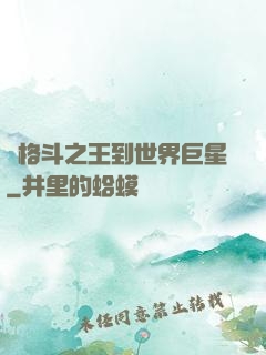 從格斗之王到世界巨星