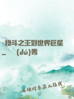 從格斗之王到世界巨星