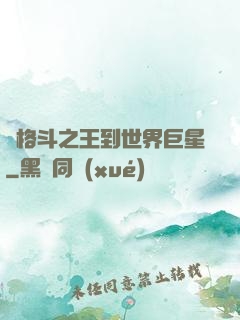 從格斗之王到世界巨星