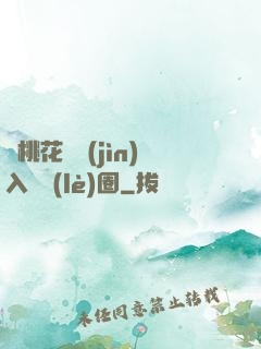 從桃花塢進(jìn)入娛樂(lè)圈