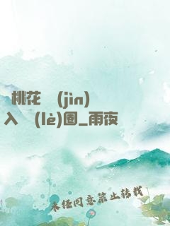 從桃花塢進(jìn)入娛樂(lè)圈