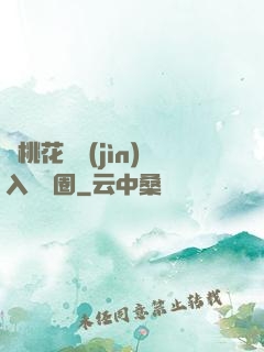 從桃花塢進(jìn)入娛樂圈