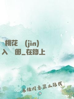 從桃花塢進(jìn)入娛樂圈