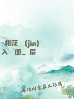 從桃花塢進(jìn)入娛樂圈