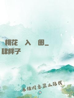 從桃花塢進入娛樂圈