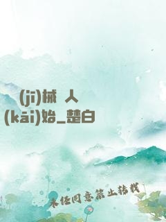 從機(jī)械獵人開(kāi)始