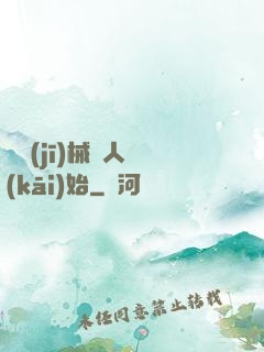 從機(jī)械獵人開(kāi)始