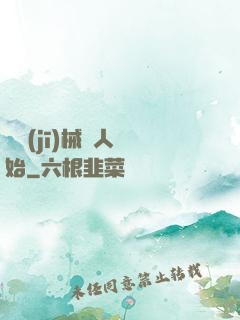從機(jī)械獵人開始