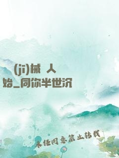 從機(jī)械獵人開始