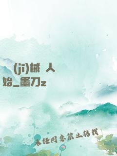 從機(jī)械獵人開始
