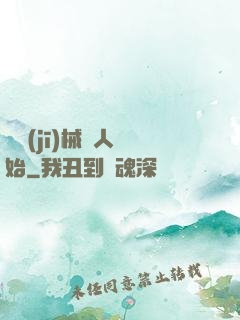 從機(jī)械獵人開始