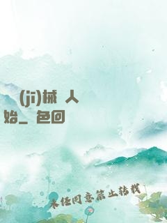 從機(jī)械獵人開始